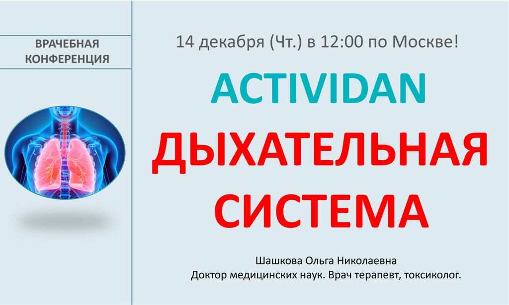 Врачебная конференция №146 - ДЫХАТЕЛЬНАЯ СИСТЕМА и ACTIVIDAN