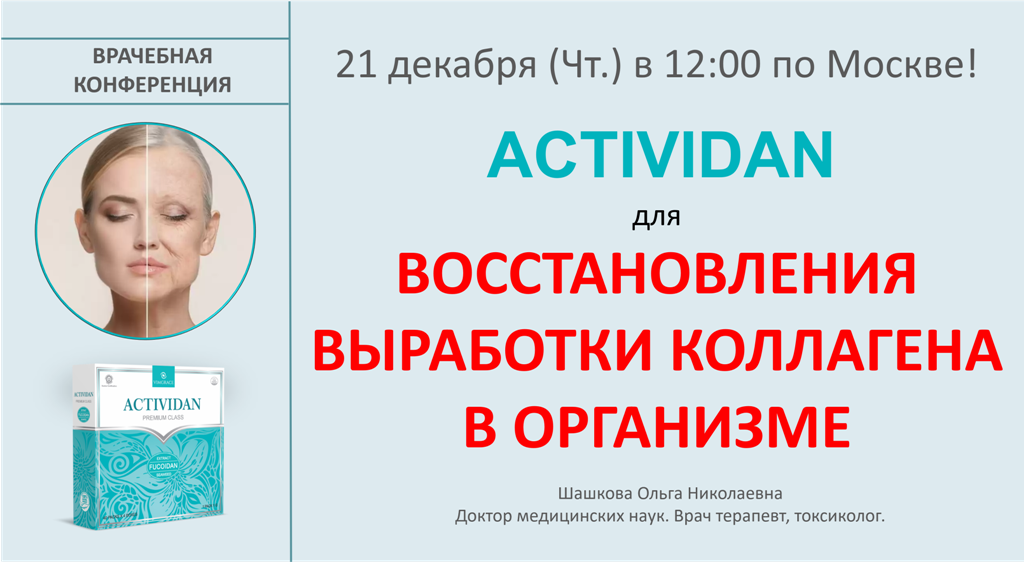 Врачебная конференция №147 - ACTIVIDAN для ВОССТАНОВЛЕНИЯ ВЫРАБОТКИ КОЛЛАГЕНА В ОРГАНИЗМЕ