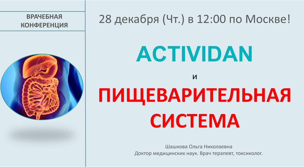 Врачебная конференция №148 - ACTIVIDAN и ПИЩЕВАРИТЕЛЬНАЯ СИСТЕМА