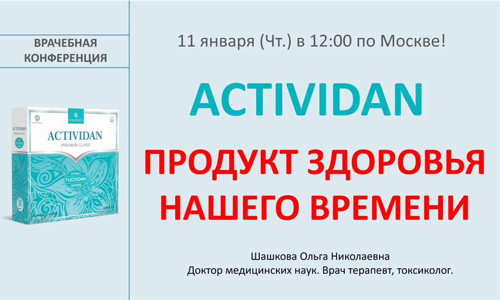 Врачебная конференция №149 - ACTIVIDAN - ПРОДУКТ ЗДОРОВЬЯ НАШЕГО ВРЕМЕНИ