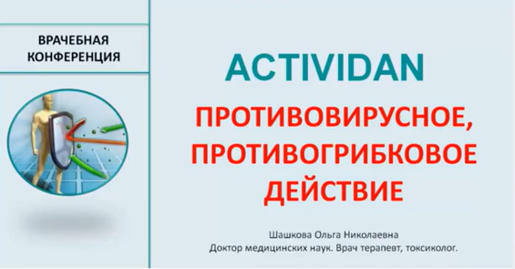Врачебная конференция №15 - ACTIVIDAN и ПРОТИВОВИРУСНОЕ, ПРОТИВОГРИБКОВОЕ ДЕЙСТВИЕ