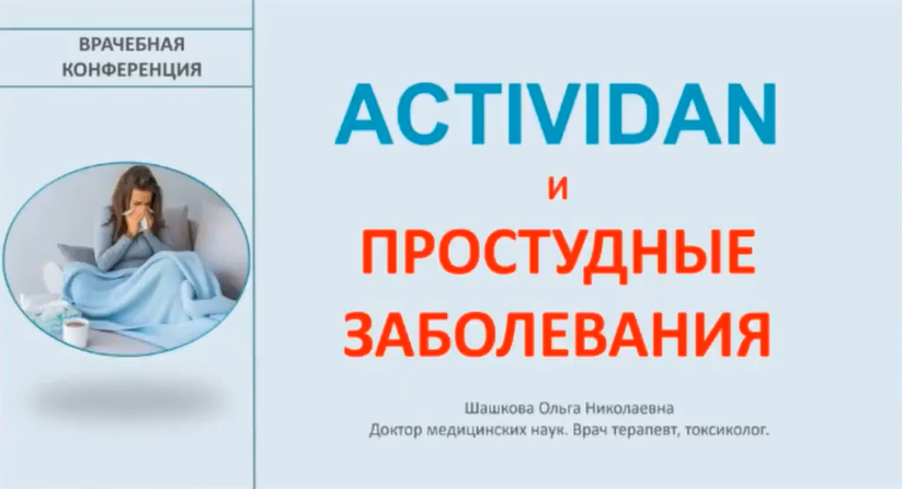 Врачебная конференция №150 - ACTIVIDAN и ПРОСТУДНЫЕ ЗАБОЛЕВАНИЯ
