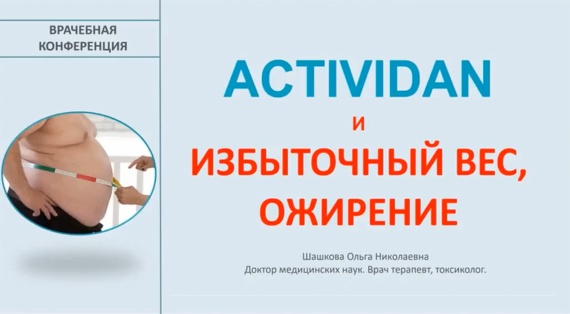 Врачебная конференция №151 - ACTIVIDAN и ИЗБЫТОЧНЫЙ ВЕС, ОЖИРЕНИЕ