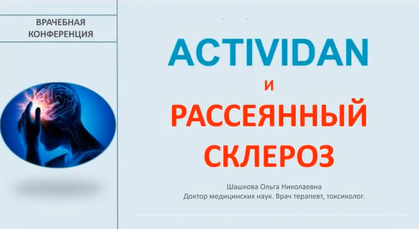 Врачебная конференция №152 - ACTIVIDAN и РАССЕЯННЫЙ СКЛЕРОЗ