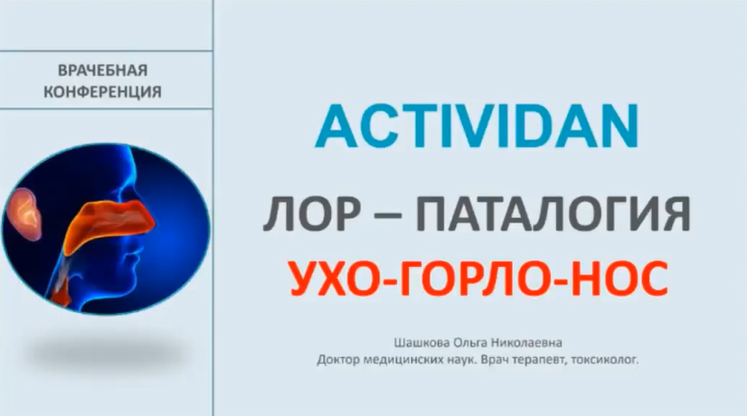 Врачебная конференция №153 - ACTIVIDAN и ЛОР-ПАТОЛОГИЯ - УХО-ГОРЛО-НОС 4