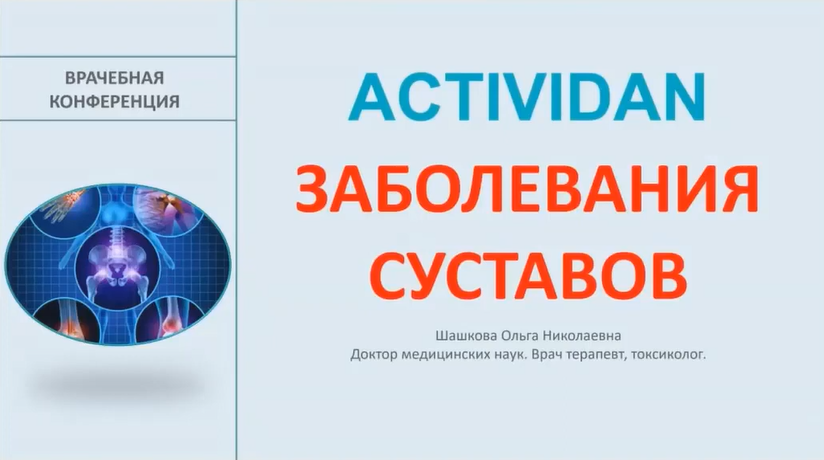 Врачебная конференция №154 - ACTIVIDAN и ЗАБОЛЕВАНИЯ СУСТАВОВ