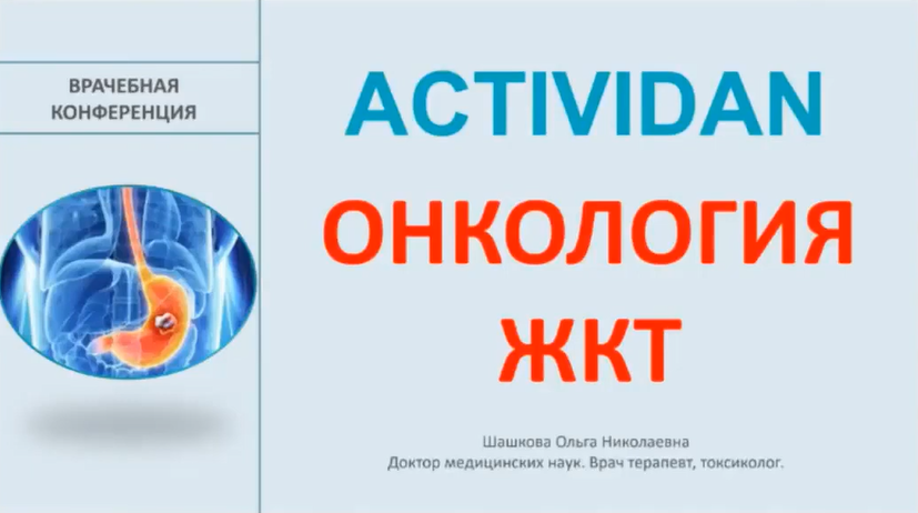 Врачебная конференция №155 - ACTIVIDAN и ОНКОЛОГИЯ ЖКТ