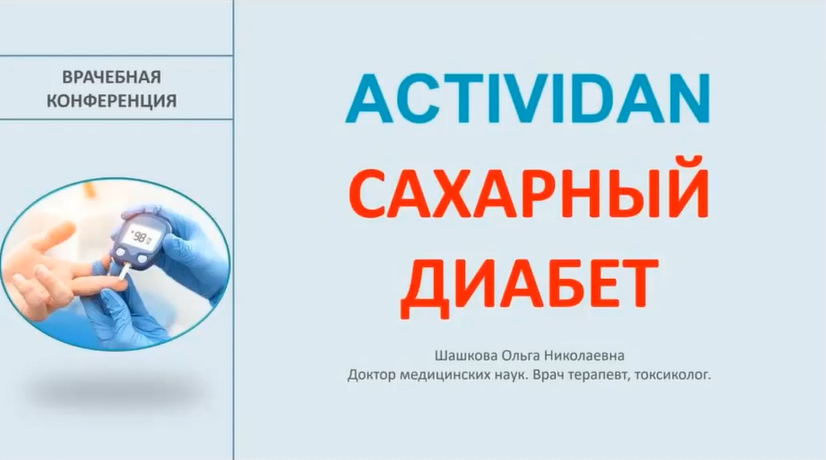 Врачебная конференция №156 - ACTIVIDAN и САХАРНЫЙ ДИАБЕТ