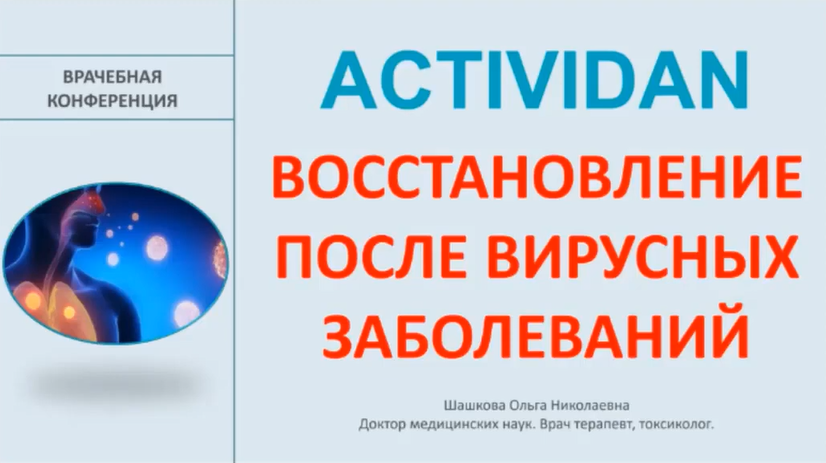 Врачебная конференция №157 - ACTIVIDAN и ВОССТАНОВЛЕНИЕ ПОСЛЕ ВИРУСНЫХ ЗАБОЛЕВАНИЙ