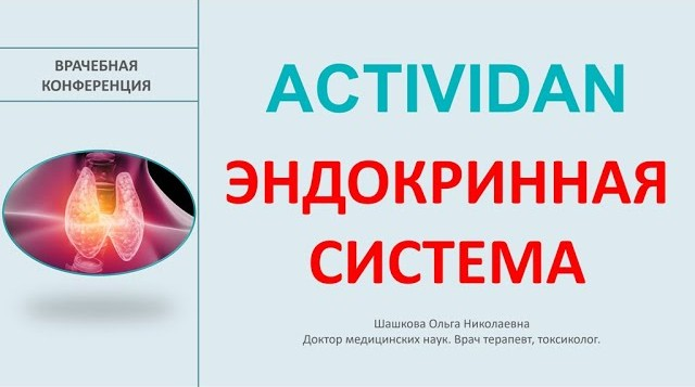 Врачебная конференция №158 - ACTIVIDAN и ЭНДОКРИННАЯ СИСТЕМА