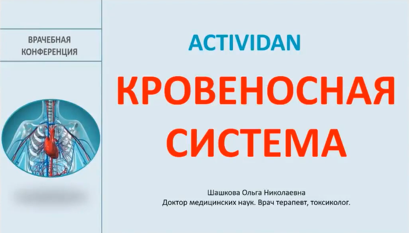 Врачебная конференция №159 - ACTIVIDAN и КРОВЕНОСНАЯ СИСТЕМА