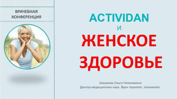 Врачебная конференция №16 - ACTIVIDAN - ЖЕНСКОЕ ЗДОРОВЬЕ