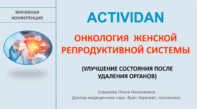 Врачебная конференция №160 - ACTIVIDAN и ОНКОЛОГИЯ ЖЕНСКОЙ РЕПРОДУКТИВНОЙ СИСТЕМЫ