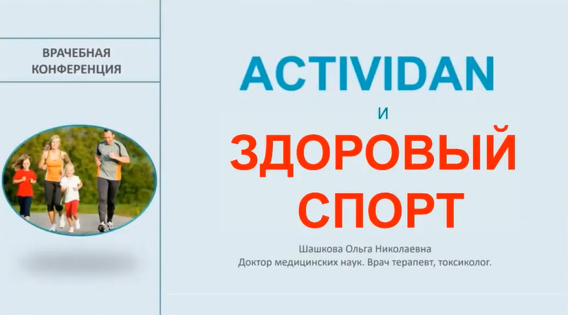 Врачебная конференция №161 - ACTIVIDAN и ЗДОРОВЫЙ СПОРТ