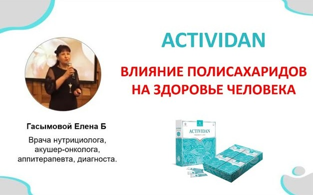 Врачебная конференция №162 - ACTIVIDAN и ВЛИЯНИЕ ПОЛИСАХАРИДОВ НА ЗДОРОВЬЕ ЧЕЛОВЕКА