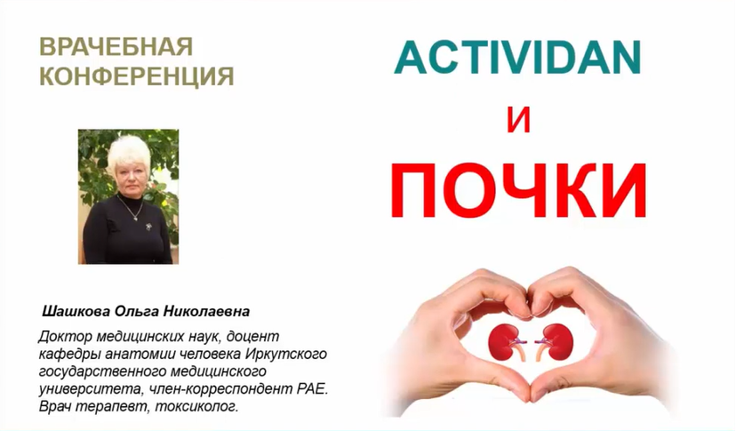 Врачебная конференция №164 - ACTIVIDAN и ПОЧКИ