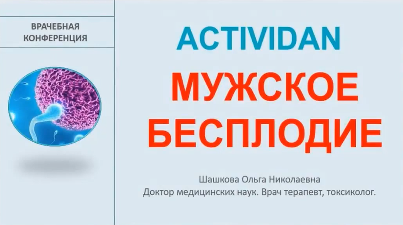 Врачебная конференция №165 - ACTIVIDAN и МУЖСКОЕ БЕСПЛОДИЕ