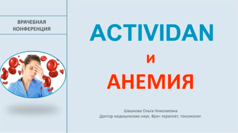Врачебная конференция №166 - ACTIVIDAN и АНЕМИЯ