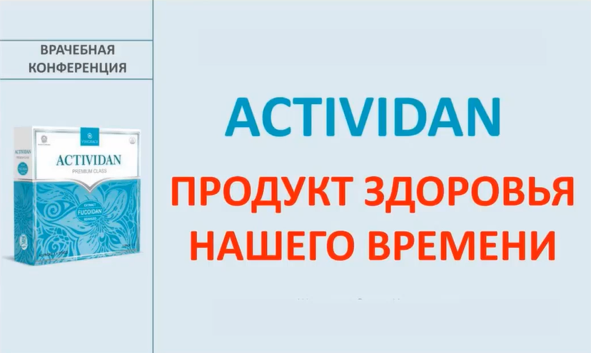 Врачебная конференция №167 - МНЕНИЕ ВРАЧА: ACTIVIDAN - НЕОБХОДИМОСТЬ НАШЕГО ВРЕМЕНИ