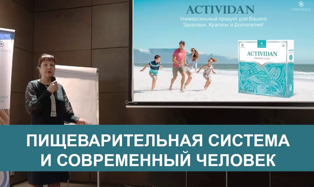 Врачебная конференция №168 - ACTIVIDAN - ПИЩЕВАРИТЕЛЬНАЯ СИСТЕМА И СОВРЕМЕННЫЙ ЧЕЛОВЕК