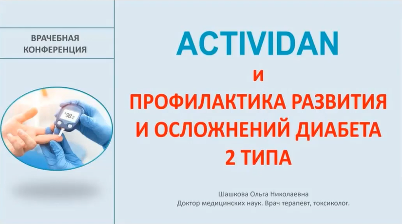 Врачебная конференция №169 - ACTIVIDAN и ПРОФИЛАКТИКА РАЗВИТИЯ И ОСЛОЖНЕНИЙ ДИАБЕТА 2 ТИПА