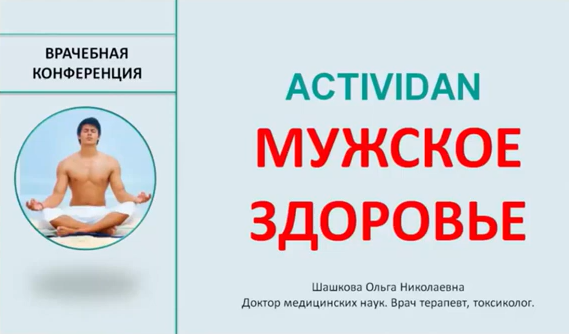 Врачебная конференция №17 - ACTIVIDAN и МУЖСКОЕ ЗДОРОВЬЕ