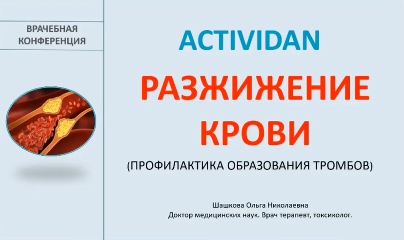 Врачебная конференция №170 - ACTIVIDAN и РАЗЖИЖЕНИЕ КРОВИ