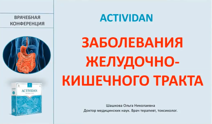 Врачебная конференция №171 - ACTIVIDAN и ЗАБОЛЕВАНИЯ ЖЕЛУДОЧНО-КИШЕЧНОГО ТРАКТА