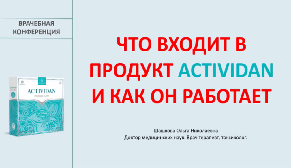 Врачебная конференция №172 - ЧТО ВХОДИТ В ПРОДУКТ ACTIVIDAN И КАК ОН РАБОТАЕТ?