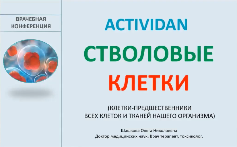Врачебная конференция №173 - ACTIVIDAN и СТВОЛОВЫЕ КЛЕТКИ