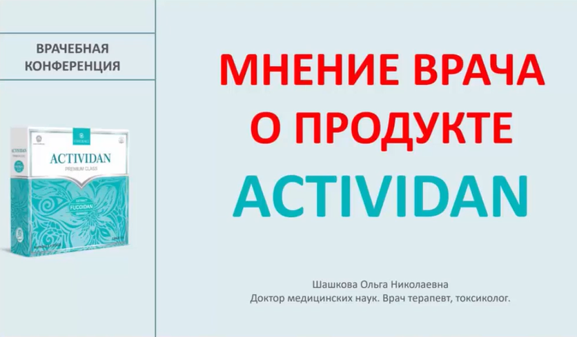 Врачебная конференция №174 - МНЕНИЕ ВРАЧА О ПРОДУКТЕ ACTIVIDAN