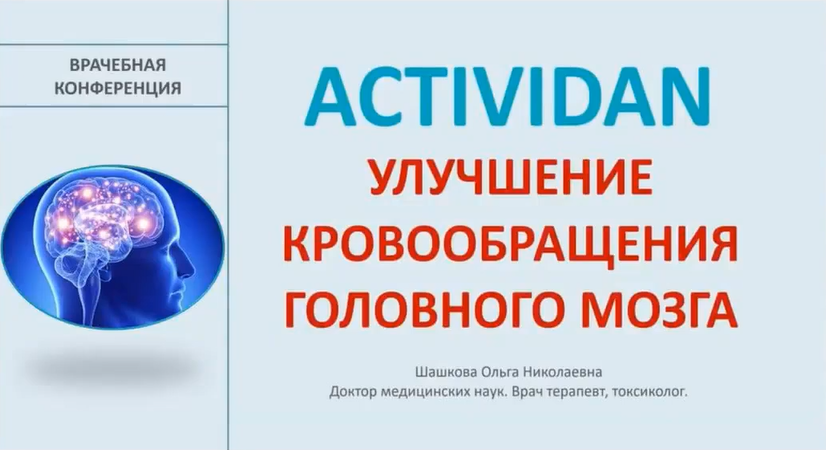 Врачебная конференция №175 - ACTIVIDAN - УЛУЧШЕНИЕ КРОВООБРАЩЕНИЯ ГОЛОВНОГО МОЗГА