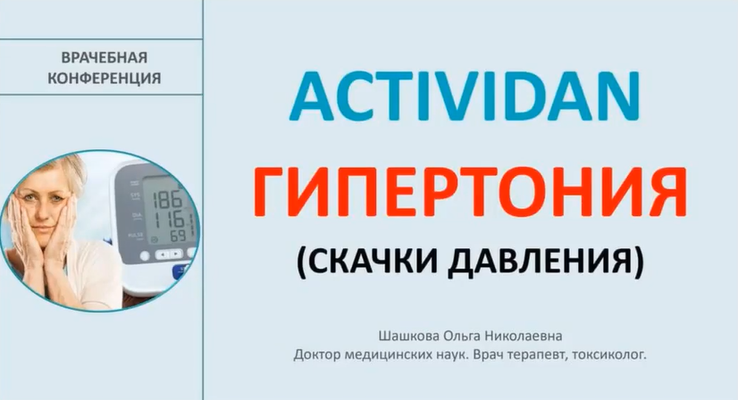 Врачебная конференция №176 - ACTIVIDAN и ГИПЕРТОНИЯ (СКАЧКИ ДАВЛЕНИЯ)