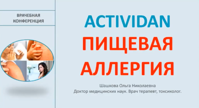 Врачебная конференция №177 - ACTIVIDAN и ПИЩЕВАЯ АЛЛЕРГИЯ