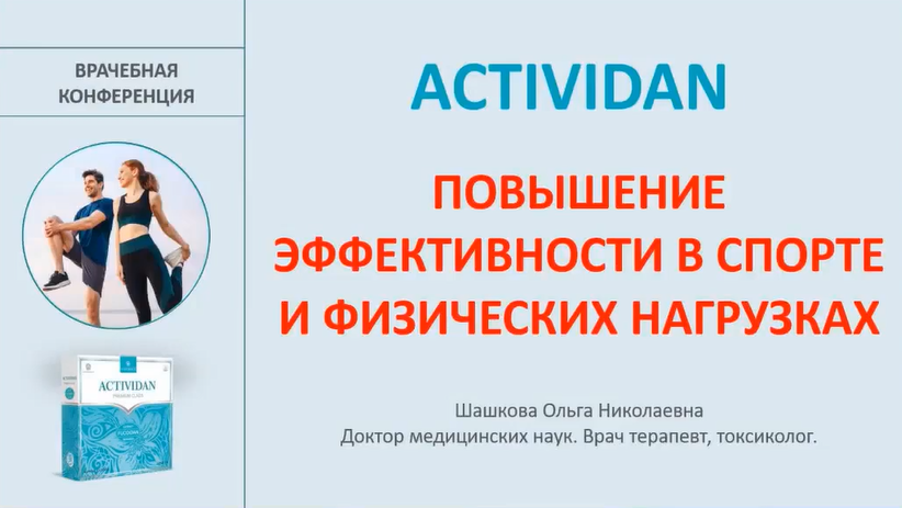 Врачебная конференция №178 - ACTIVIDAN - ПОВЫШЕНИЕ ЭФФЕКТИВНОСТИ В СПОРТЕ И ФИЗИЧЕСКИХ НАГРУЗКАХ