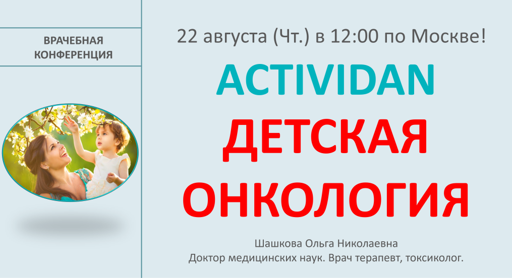 Врачебная конференция №179 - ACTIVIDAN - ДЕТСКАЯ ОНКОЛОГИЯ