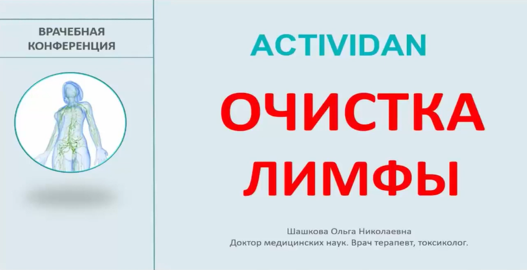 Врачебная конференция №18 - ACTIVIDAN и ОЧИСТКА ЛИМФЫ