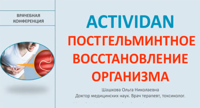 Врачебная конференция №180 - ACTIVIDAN и ПОСТГЕЛЬМИНТНОЕ ВОССТАНОВЛЕНИЕ