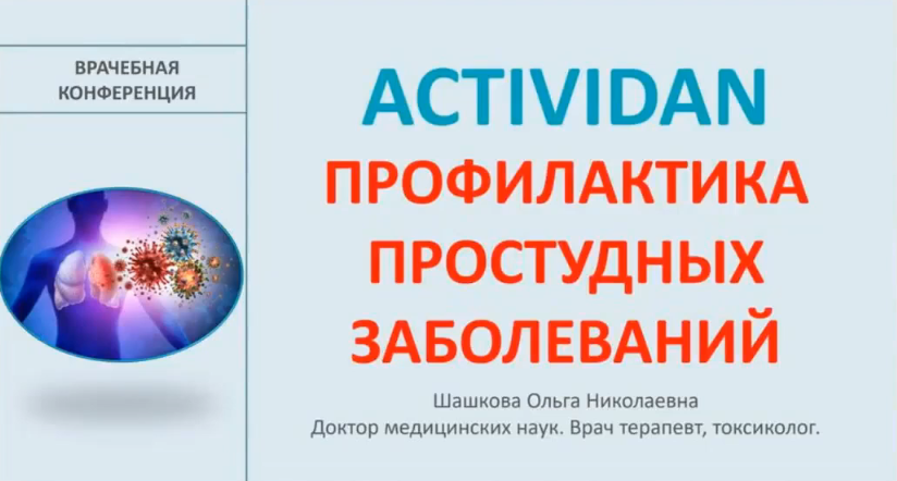 Врачебная конференция №181 - ACTIVIDAN и ПРОФИЛАКТИКА ПРОСТУДНЫХ ЗАБОЛЕВАНИЙ