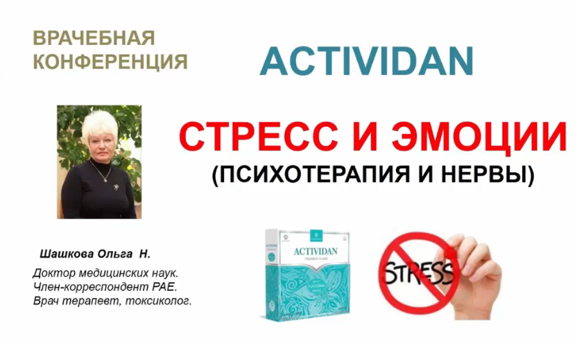 Врачебная конференция №182 - ACTIVIDAN - СТРЕСС И ЭМОЦИИ (психотерапия и нервы)