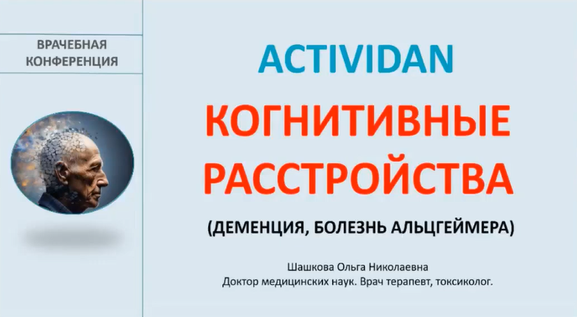 Врачебная конференция №183 - ACTIVIDAN и КОГНИТИВНЫЕ РАССТРОЙСТВА (ДЕМЕНЦИЯ, БОЛЕЗНЬ АЛЬЦГЕЙМЕРА)