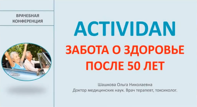 Врачебная конференция №184 - ACTIVIDAN и ЗАБОТА О ЗДОРОВЬЕ ПОСЛЕ 50 ЛЕТ