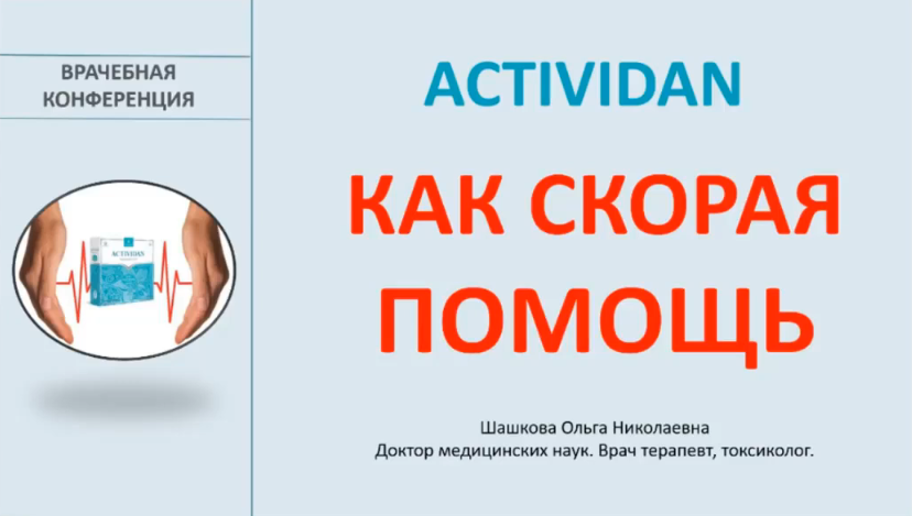Врачебная конференция №185 - ACTIVIDAN - КАК СКОРАЯ ПОМОЩЬ