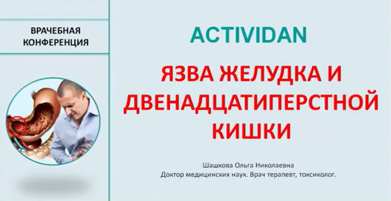 Врачебная конференция №19 - ACTIVIDAN - ЯЗВА ЖЕЛУДКА И ДВЕНАДЦАТИПЕРСТНОЙ КИШКИ