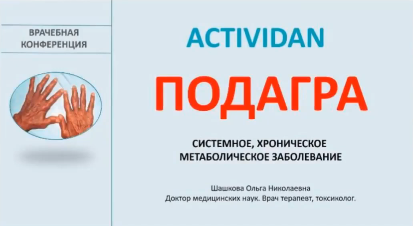 Врачебная конференция №190 - ACTIVIDAN - ПОДАГРА (ХРОНИЧЕСКОЕ МЕТАБОЛИЧЕСКОЕ ЗАБОЛЕВАНИЕ)