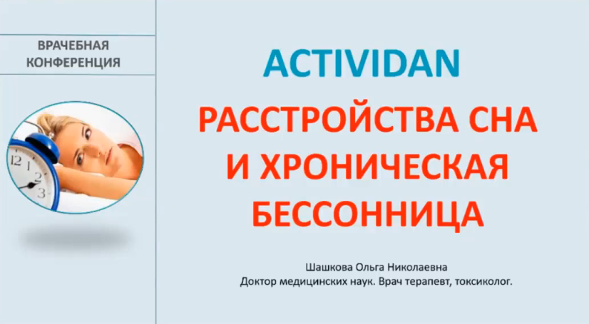 Врачебная конференция №191 - ACTIVIDAN ПРИ РАССТРОЙСТВАХ СНА И ХРОНИЧЕСКОЙ БЕССОННИЦЕ!