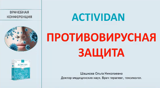 Врачебная конференция №192 - ACTIVIDAN - ПРОТИВОВИРУСНАЯ ЗАЩИТА!