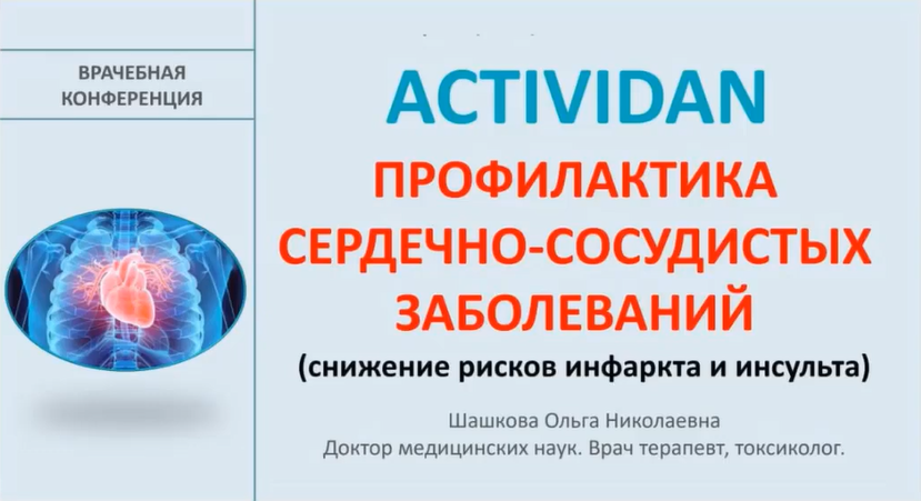 Врачебная конференция №193 - ACTIVIDAN и профилактика сердечно-сосудистых заболеваний!