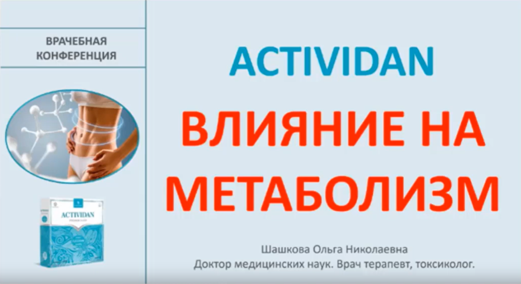 Врачебная конференция №194 - ACTIVIDAN и ВЛИЯНИЕ НА МЕТАБОЛИЗМ