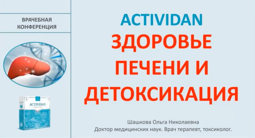 Врачебная конференция №195 - ACTIVIDAN и ЗДОРОВЬЕ ПЕЧЕНИ, ДЕТОКСИКАЦИЯ